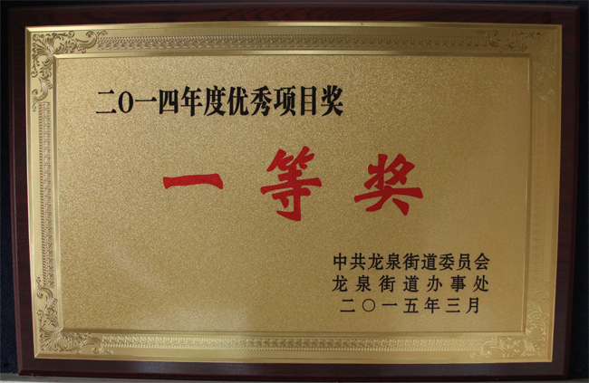2014年優秀項目一等獎